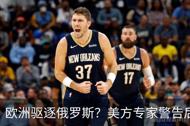 欧洲驱逐俄罗斯？美方专家警告后果危害恐波及中国