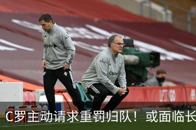 C罗主动请求重罚归队！或面临长达六个月的禁赛